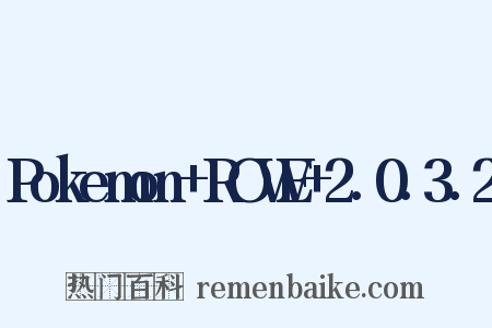Pokemon+ROWE+2.0.3.2是什么意思的图片